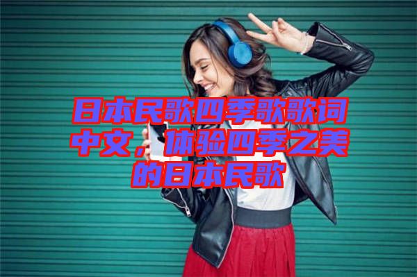 日本民歌四季歌歌詞中文，體驗(yàn)四季之美的日本民歌
