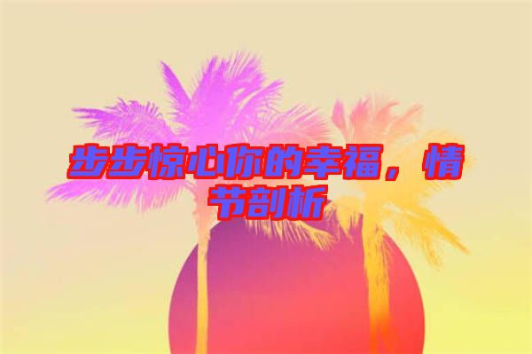 步步驚心你的幸福，情節(jié)剖析