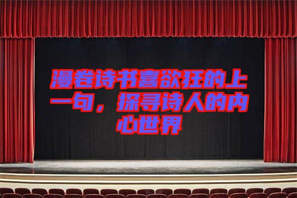 漫卷詩書喜欲狂的上一句，探尋詩人的內(nèi)心世界