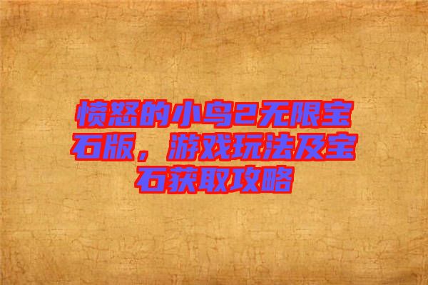 憤怒的小鳥2無限寶石版，游戲玩法及寶石獲取攻略