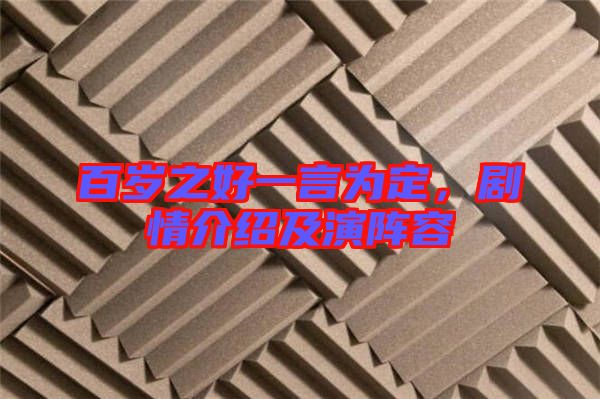 百歲之好一言為定，劇情介紹及演陣容
