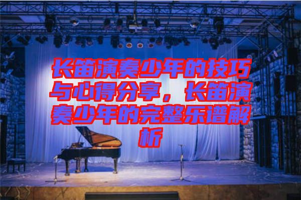 長笛演奏少年的技巧與心得分享，長笛演奏少年的完整樂譜解析
