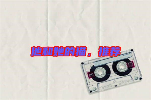 他和她的貓，推薦