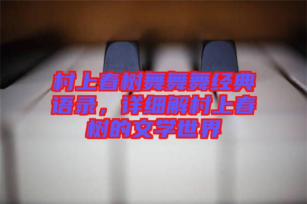 村上春樹舞舞舞經(jīng)典語錄，詳細(xì)解村上春樹的文學(xué)世界