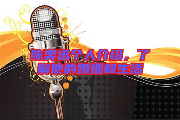 陳奕迅?jìng)€(gè)人介紹，了解他的婚姻和生活