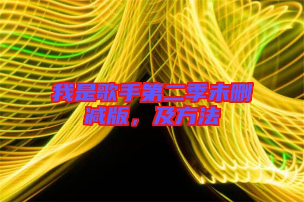 我是歌手第二季未刪減版，及方法