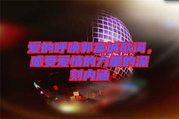 愛的呼喚郭富城歌詞，感受愛情的力量的深刻內(nèi)涵