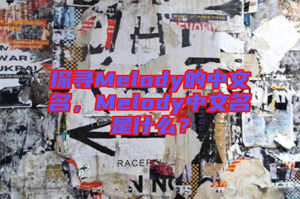 探尋Melody的中文名，Melody中文名是什么？