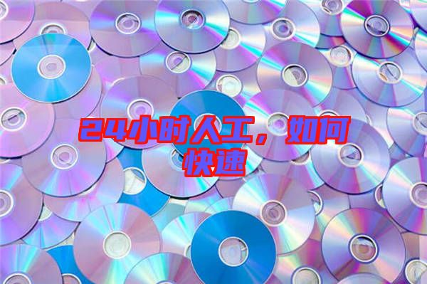 24小時人工，如何快速