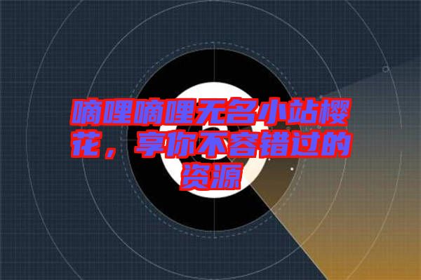 嘀哩嘀哩無名小站櫻花，享你不容錯過的資源
