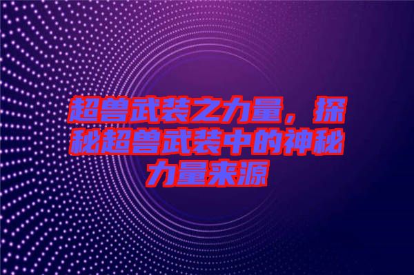 超獸武裝之力量，探秘超獸武裝中的神秘力量來源