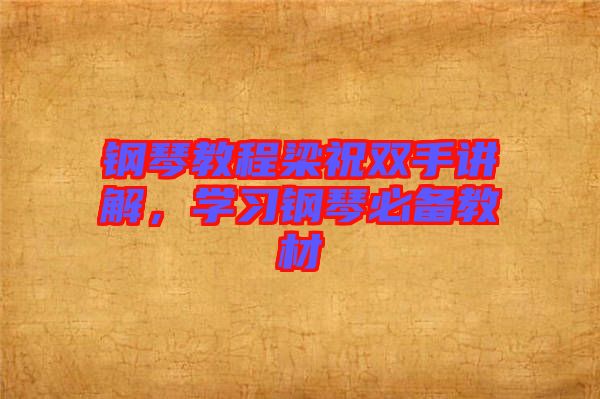 鋼琴教程梁祝雙手講解，學(xué)習(xí)鋼琴必備教材
