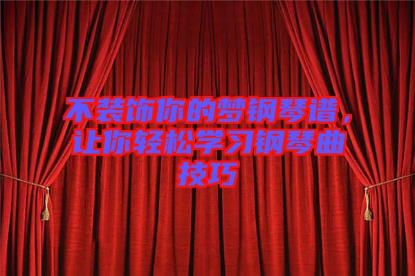 不裝飾你的夢鋼琴譜，讓你輕松學習鋼琴曲技巧