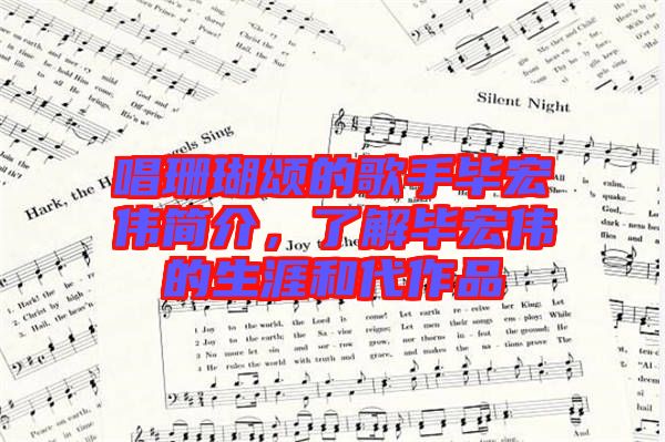 唱珊瑚頌的歌手畢宏偉簡(jiǎn)介，了解畢宏偉的生涯和代作品
