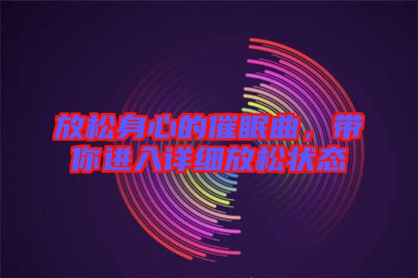 放松身心的催眠曲，帶你進(jìn)入詳細(xì)放松狀態(tài)