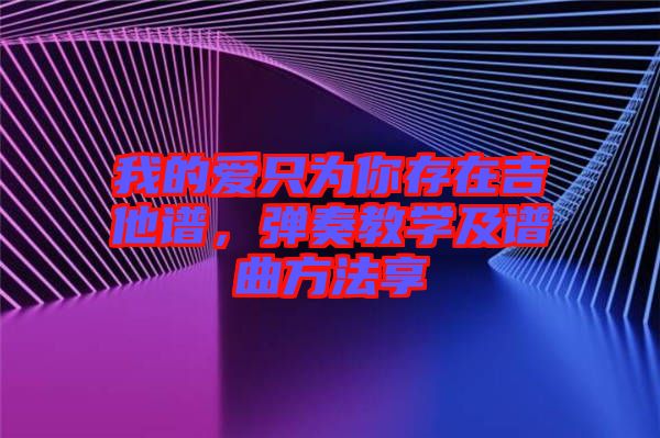 我的愛只為你存在吉他譜，彈奏教學(xué)及譜曲方法享