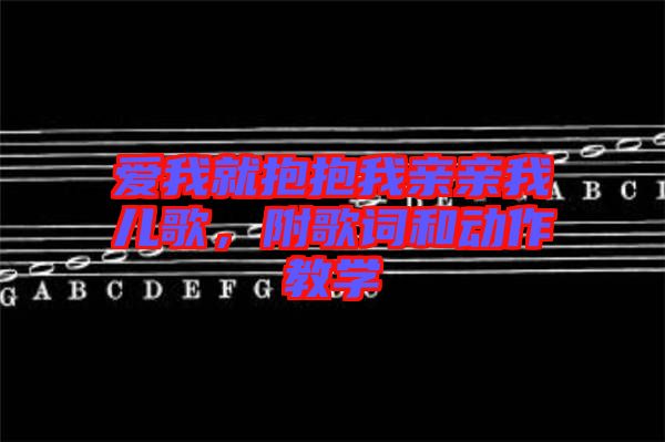 愛我就抱抱我親親我兒歌，附歌詞和動(dòng)作教學(xué)