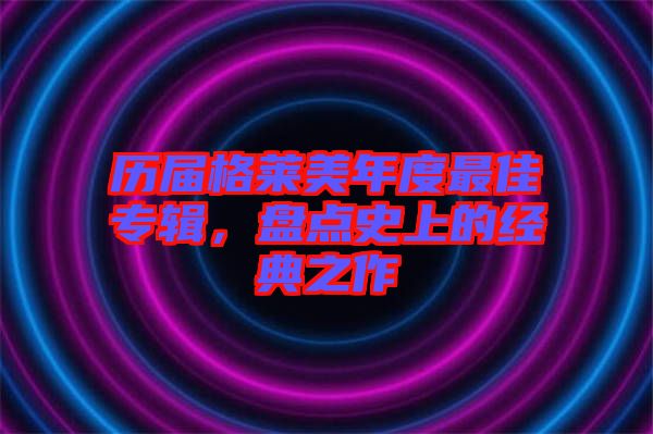 歷屆格萊美年度最佳專(zhuān)輯，盤(pán)點(diǎn)史上的經(jīng)典之作