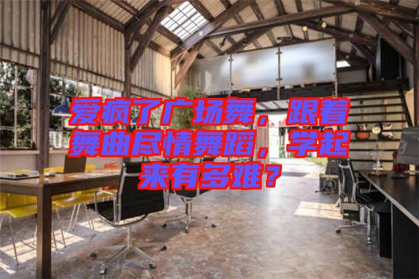 愛瘋了廣場舞，跟著舞曲盡情舞蹈，學(xué)起來有多難？
