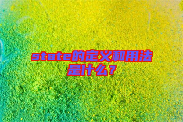state的定義和用法是什么？