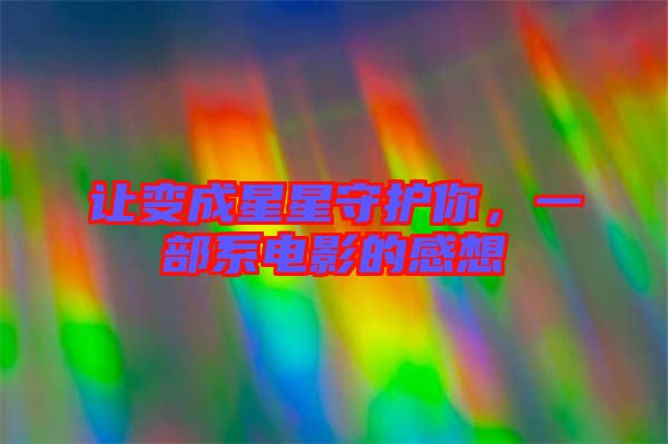 讓變成星星守護你，一部系電影的感想
