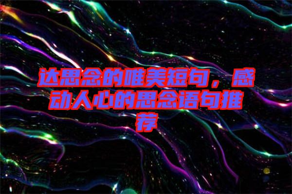 達思念的唯美短句，感動人心的思念語句推薦