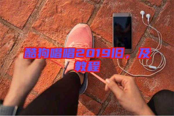 酷狗唱唱2019舊，及教程