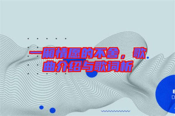 一廂情愿的不舍，歌曲介紹與歌詞析
