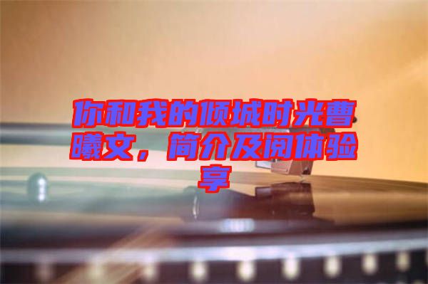 你和我的傾城時(shí)光曹曦文，簡(jiǎn)介及閱體驗(yàn)享