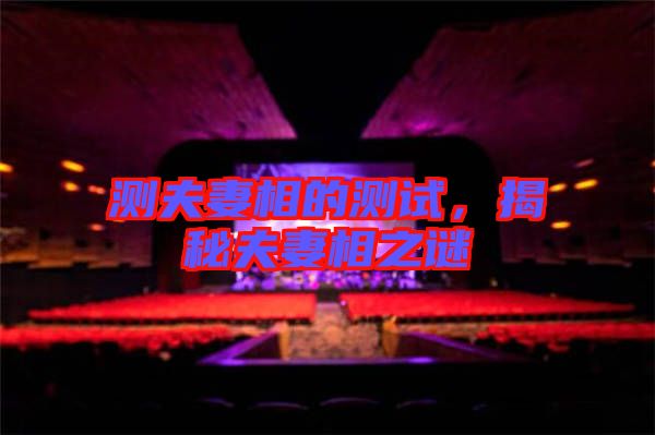 測夫妻相的測試，揭秘夫妻相之謎