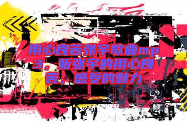 用心良苦張宇歌曲mp3，聽(tīng)張宇的用心良苦，感受的魅力