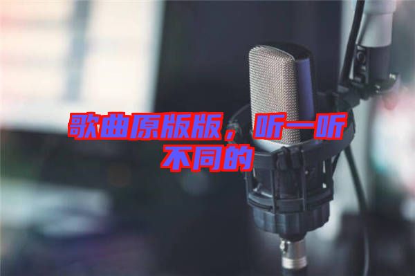 歌曲原版版，聽(tīng)一聽(tīng)不同的