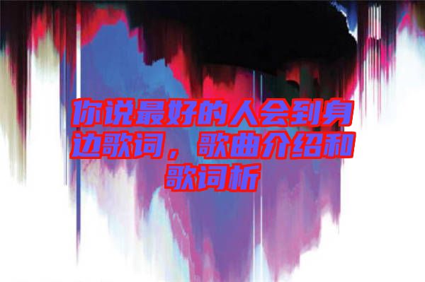 你說最好的人會到身邊歌詞，歌曲介紹和歌詞析