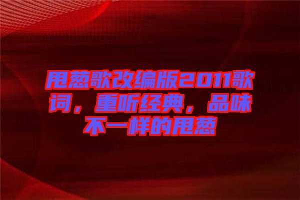 甩蔥歌改編版2011歌詞，重聽經(jīng)典，品味不一樣的甩蔥