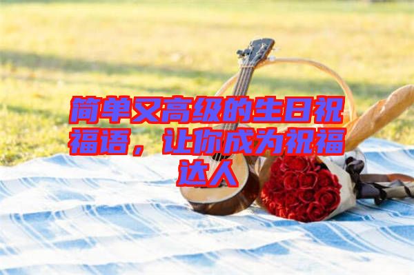 簡單又高級的生日祝福語，讓你成為祝福達(dá)人