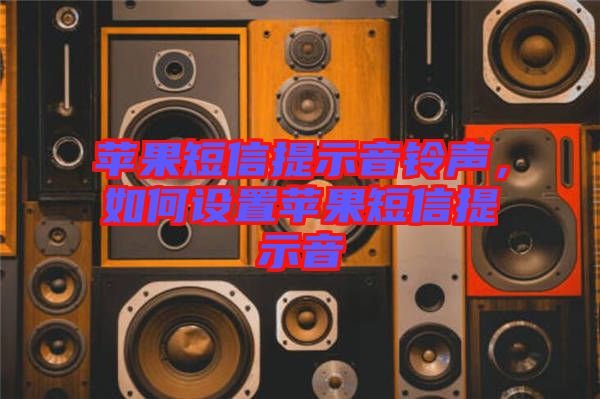 蘋果短信提示音鈴聲，如何設(shè)置蘋果短信提示音