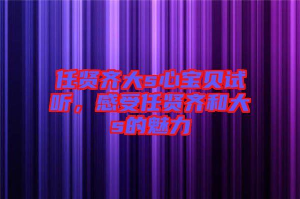 任賢齊大s心寶貝試聽，感受任賢齊和大s的魅力