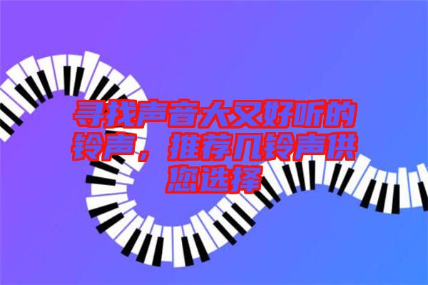 尋找聲音大又好聽(tīng)的鈴聲，推薦幾鈴聲供您選擇