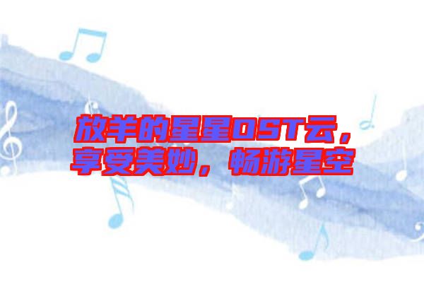 放羊的星星OST云，享受美妙，暢游星空
