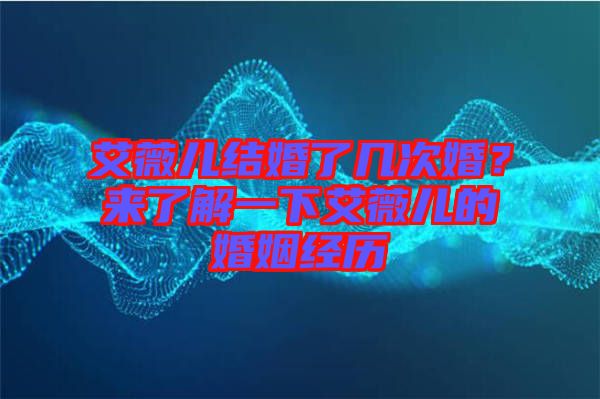 艾薇兒結(jié)婚了幾次婚？來了解一下艾薇兒的婚姻經(jīng)歷