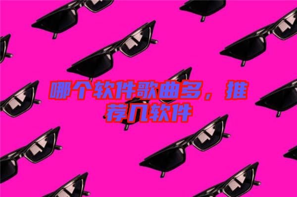 哪個軟件歌曲多，推薦幾軟件