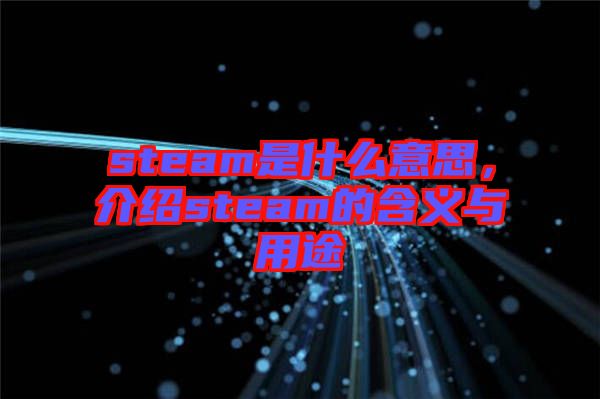 steam是什么意思，介紹steam的含義與用途