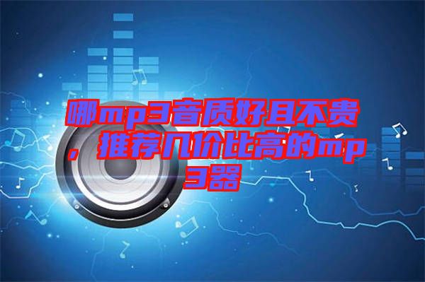 哪mp3音質好且不貴，推薦幾價比高的mp3器
