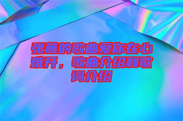 張薔的歌曲愛你在心難開，歌曲介紹和歌詞介紹