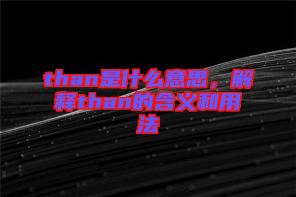 than是什么意思，解釋than的含義和用法
