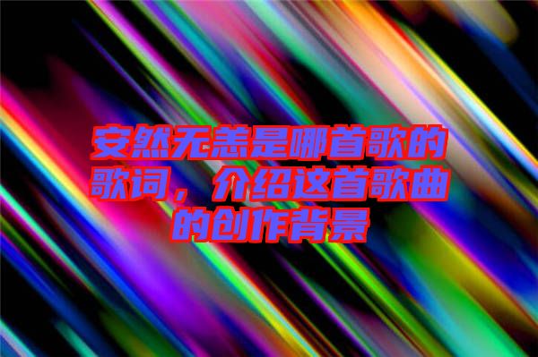 安然無(wú)恙是哪首歌的歌詞，介紹這首歌曲的創(chuàng)作背景