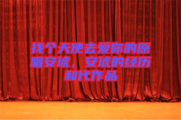 找個(gè)天使去愛(ài)你的原唱安琥，安琥的經(jīng)歷和代作品