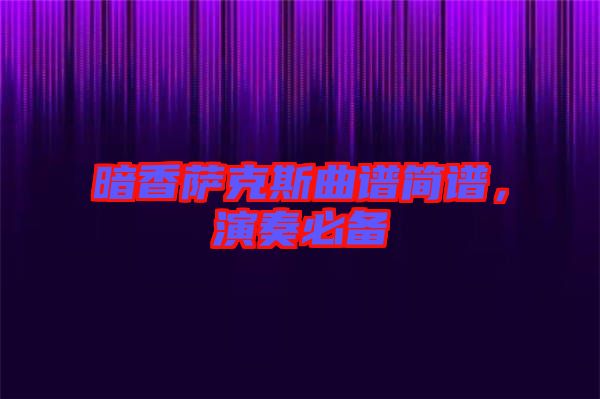 暗香薩克斯曲譜簡譜，演奏必備