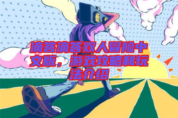 滴答滴答雙人冒險(xiǎn)中文版，游戲攻略和玩法介紹