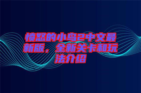 憤怒的小鳥2中文最新版，全新關(guān)卡和玩法介紹